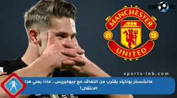 مانشستر يونايتد يقترب من التعاقد مع جيوكيريس.. ماذا يعني هذا الانتقال؟